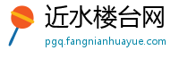 近水楼台网